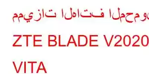 مميزات الهاتف المحمول ZTE BLADE V2020 VITA