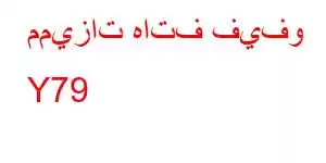 مميزات هاتف فيفو Y79