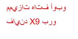 مميزات هاتف أوبو فايند X9 برو