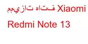 مميزات هاتف Xiaomi Redmi Note 13