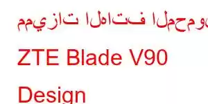 مميزات الهاتف المحمول ZTE Blade V90 Design