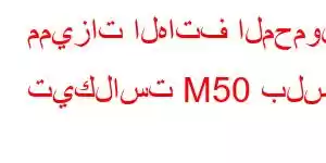 مميزات الهاتف المحمول تيكلاست M50 بلس