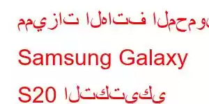 مميزات الهاتف المحمول Samsung Galaxy S20 التكتيكي