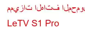 مميزات الهاتف المحمول LeTV S1 Pro