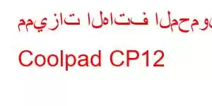 مميزات الهاتف المحمول Coolpad CP12