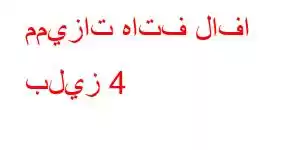 مميزات هاتف لافا بليز 4