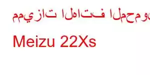 مميزات الهاتف المحمول Meizu 22Xs