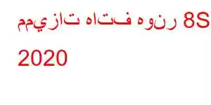 مميزات هاتف هونر 8S 2020