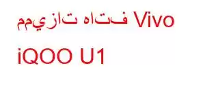 مميزات هاتف Vivo iQOO U1