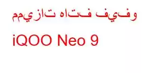 مميزات هاتف فيفو iQOO Neo 9