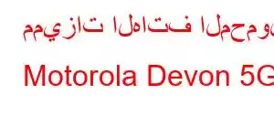 مميزات الهاتف المحمول Motorola Devon 5G