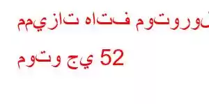 مميزات هاتف موتورولا موتو جي 52