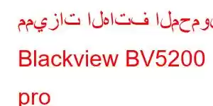 مميزات الهاتف المحمول Blackview BV5200 pro