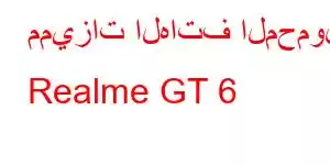 مميزات الهاتف المحمول Realme GT 6