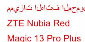 مميزات الهاتف المحمول ZTE Nubia Red Magic 13 Pro Plus