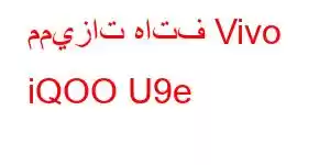 مميزات هاتف Vivo iQOO U9e