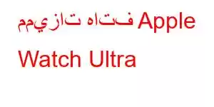 مميزات هاتف Apple Watch Ultra