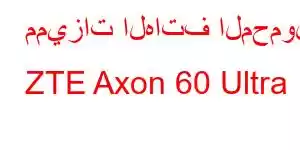 مميزات الهاتف المحمول ZTE Axon 60 Ultra