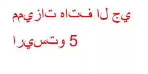 مميزات هاتف ال جي اريستو 5