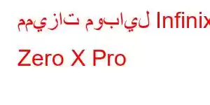 مميزات موبايل Infinix Zero X Pro