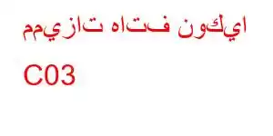 مميزات هاتف نوكيا C03