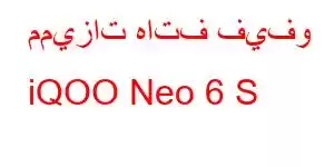 مميزات هاتف فيفو iQOO Neo 6 S