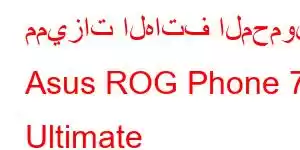 مميزات الهاتف المحمول Asus ROG Phone 7 Ultimate