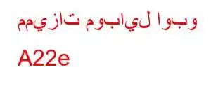 مميزات موبايل اوبو A22e