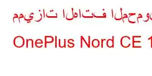 مميزات الهاتف المحمول OnePlus Nord CE 10