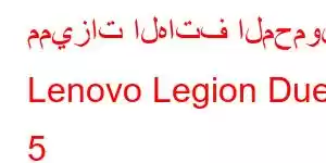 مميزات الهاتف المحمول Lenovo Legion Duel 5