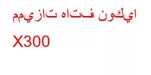 مميزات هاتف نوكيا X300