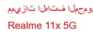 مميزات الهاتف المحمول Realme 11x 5G