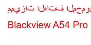 مميزات الهاتف المحمول Blackview A54 Pro