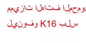 مميزات الهاتف المحمول لينوفو K16 بلس