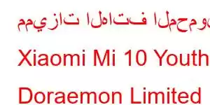 مميزات الهاتف المحمول Xiaomi Mi 10 Youth Doraemon Limited Edition