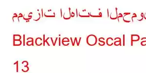 مميزات الهاتف المحمول Blackview Oscal Pad 13