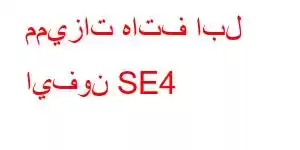 مميزات هاتف ابل ايفون SE4