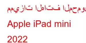 مميزات الهاتف المحمول Apple iPad mini 2022