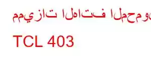 مميزات الهاتف المحمول TCL 403