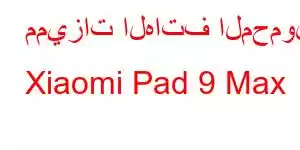 مميزات الهاتف المحمول Xiaomi Pad 9 Max