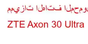 مميزات الهاتف المحمول ZTE Axon 30 Ultra