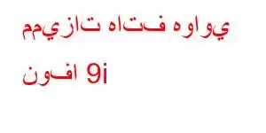 مميزات هاتف هواوي نوفا 9i