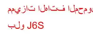 مميزات الهاتف المحمول بلو J6S