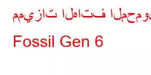 مميزات الهاتف المحمول Fossil Gen 6