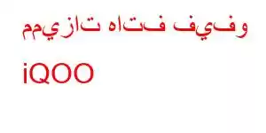 مميزات هاتف فيفو iQOO