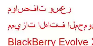 مواصفات وسعر مميزات الهاتف المحمول BlackBerry Evolve X