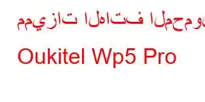 مميزات الهاتف المحمول Oukitel Wp5 Pro