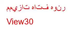 مميزات هاتف هونر View30