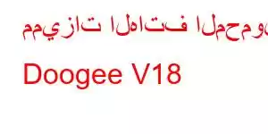 مميزات الهاتف المحمول Doogee V18