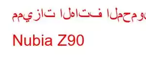 مميزات الهاتف المحمول Nubia Z90